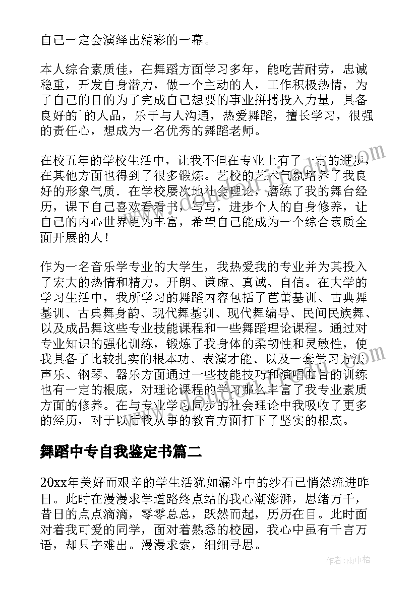 舞蹈中专自我鉴定书 舞蹈自我鉴定(优质10篇)