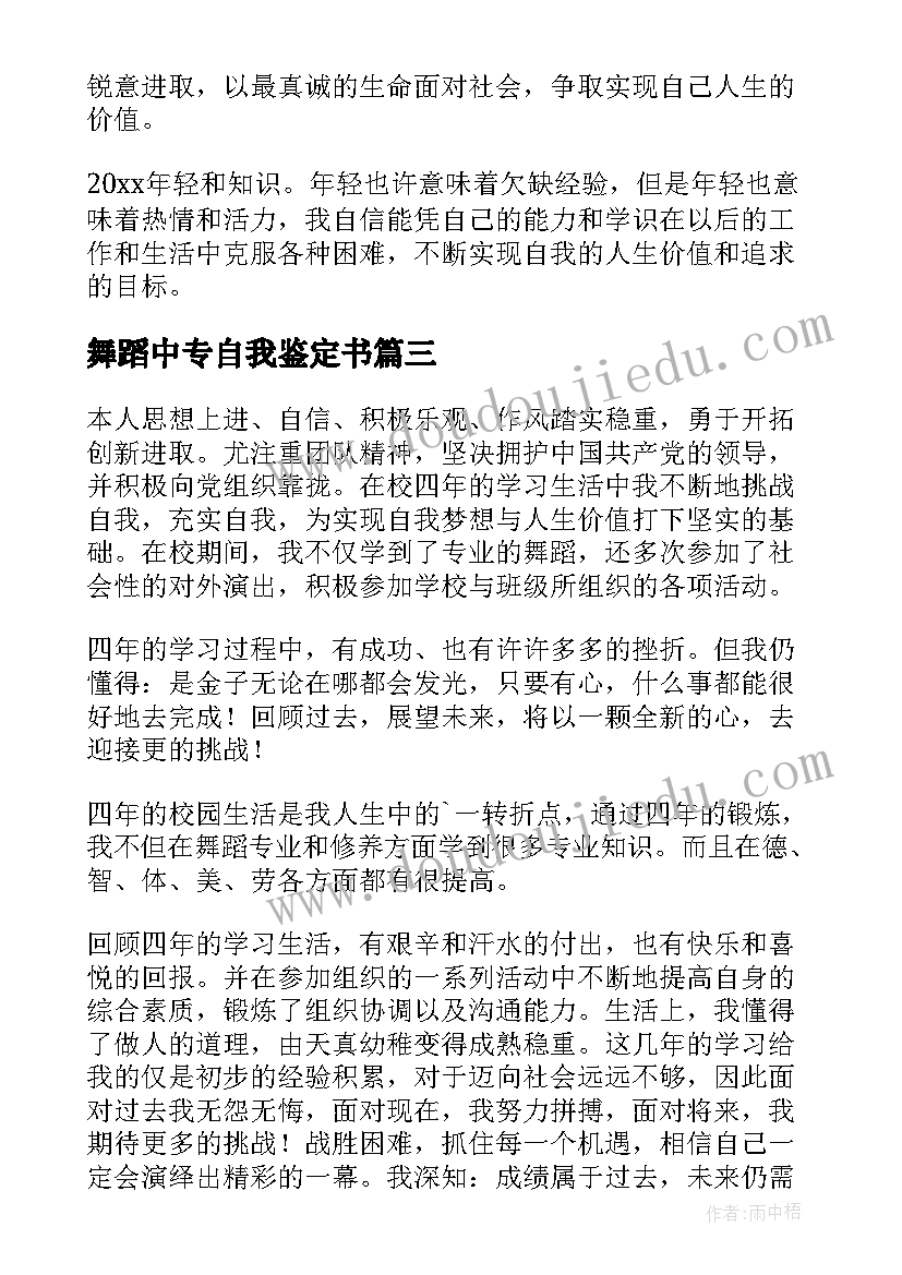 舞蹈中专自我鉴定书 舞蹈自我鉴定(优质10篇)