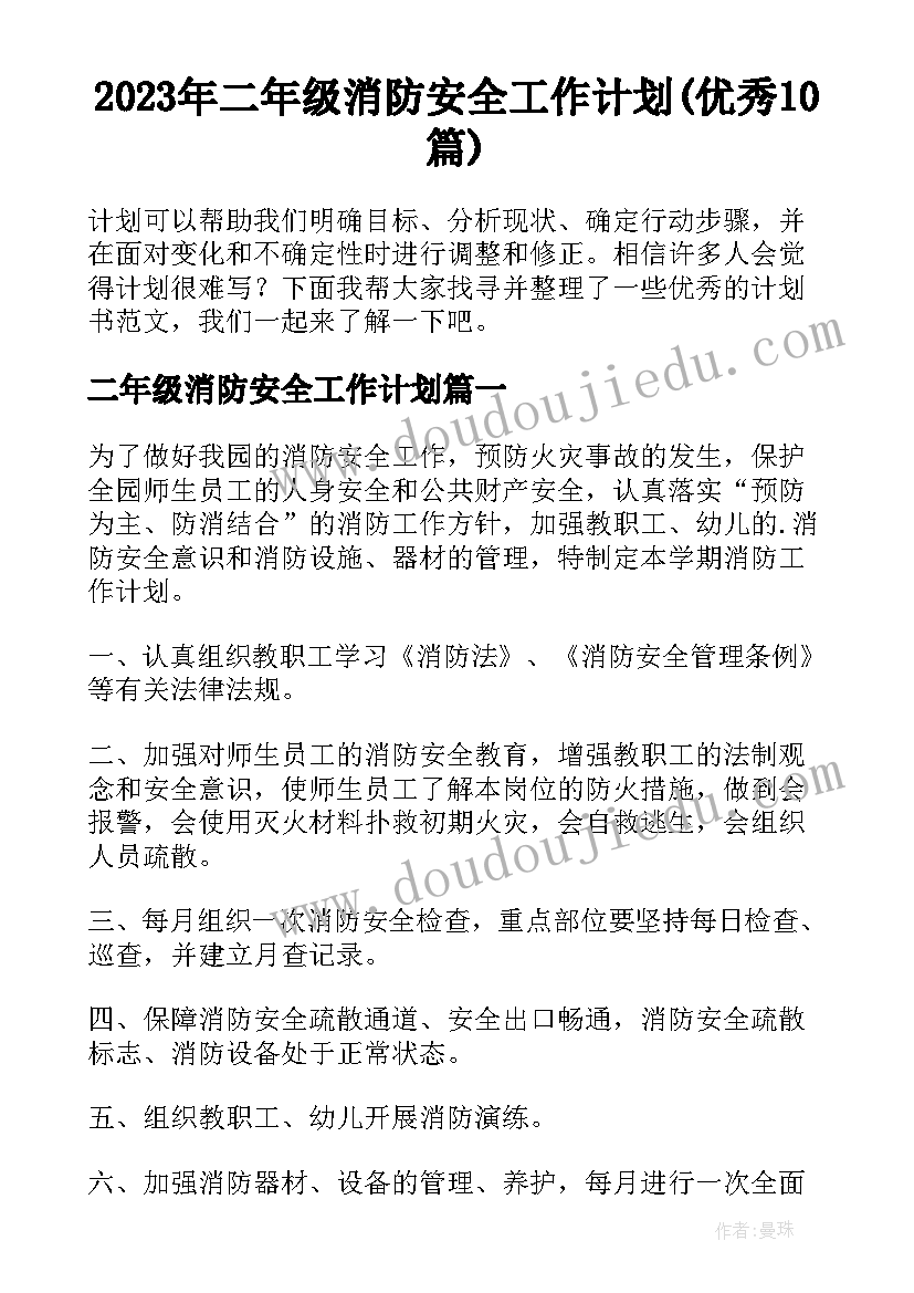 2023年二年级消防安全工作计划(优秀10篇)