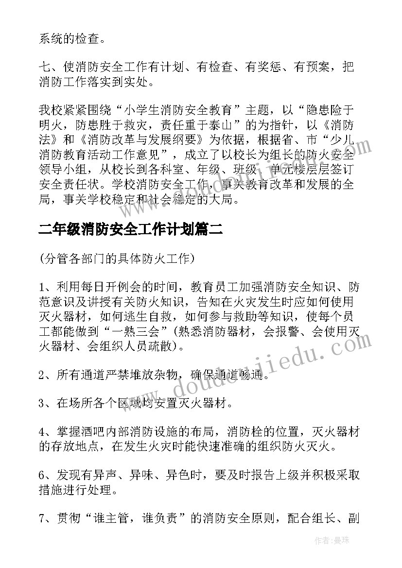 2023年二年级消防安全工作计划(优秀10篇)