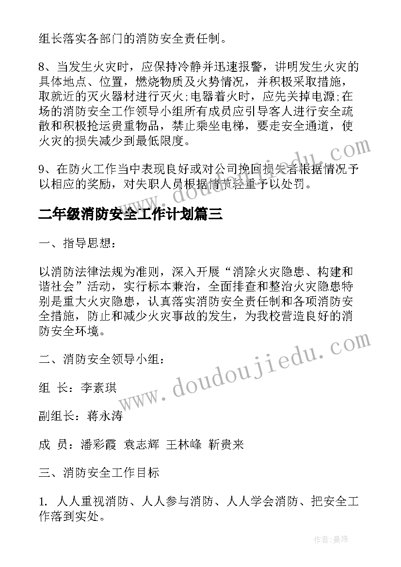 2023年二年级消防安全工作计划(优秀10篇)