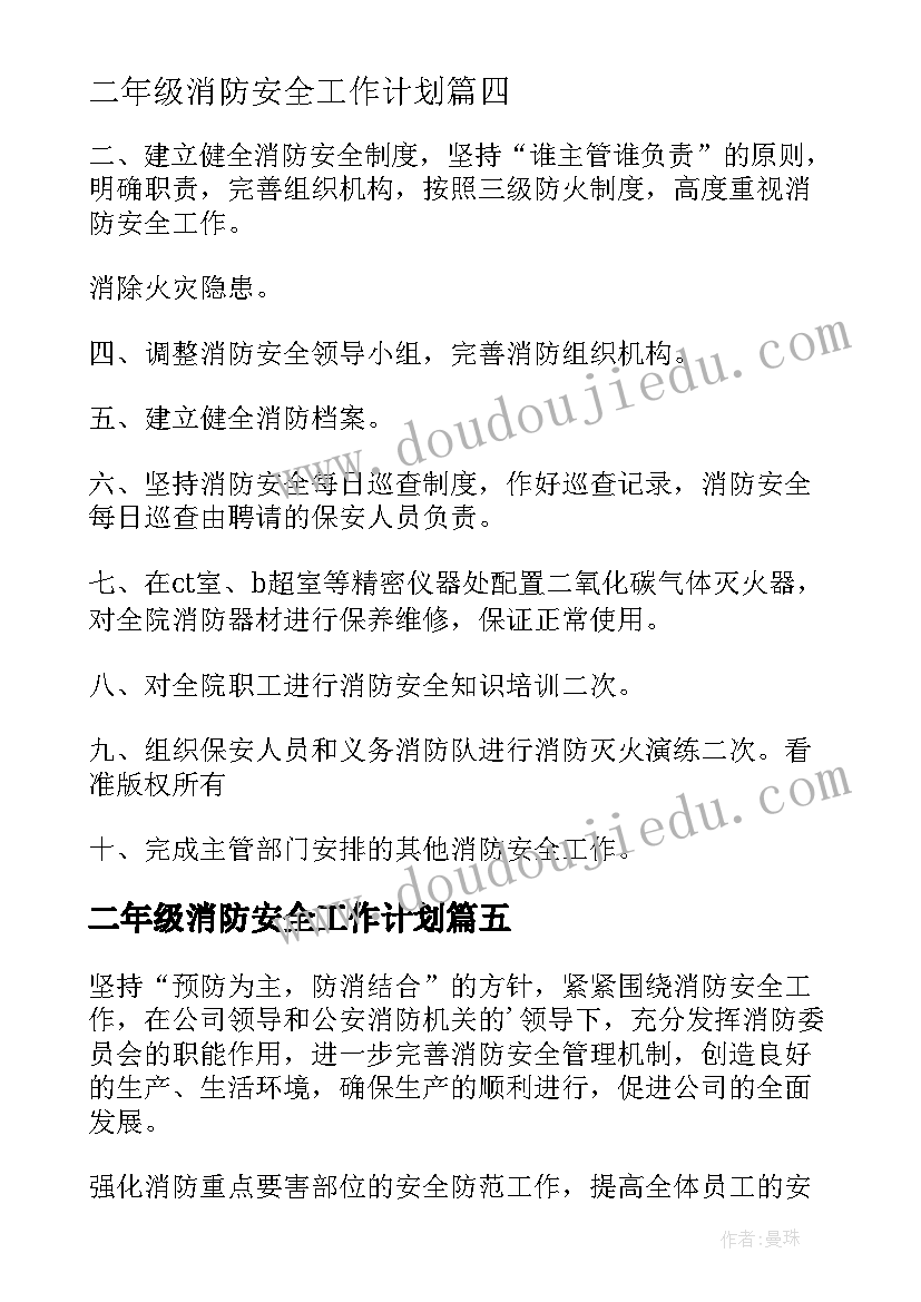 2023年二年级消防安全工作计划(优秀10篇)