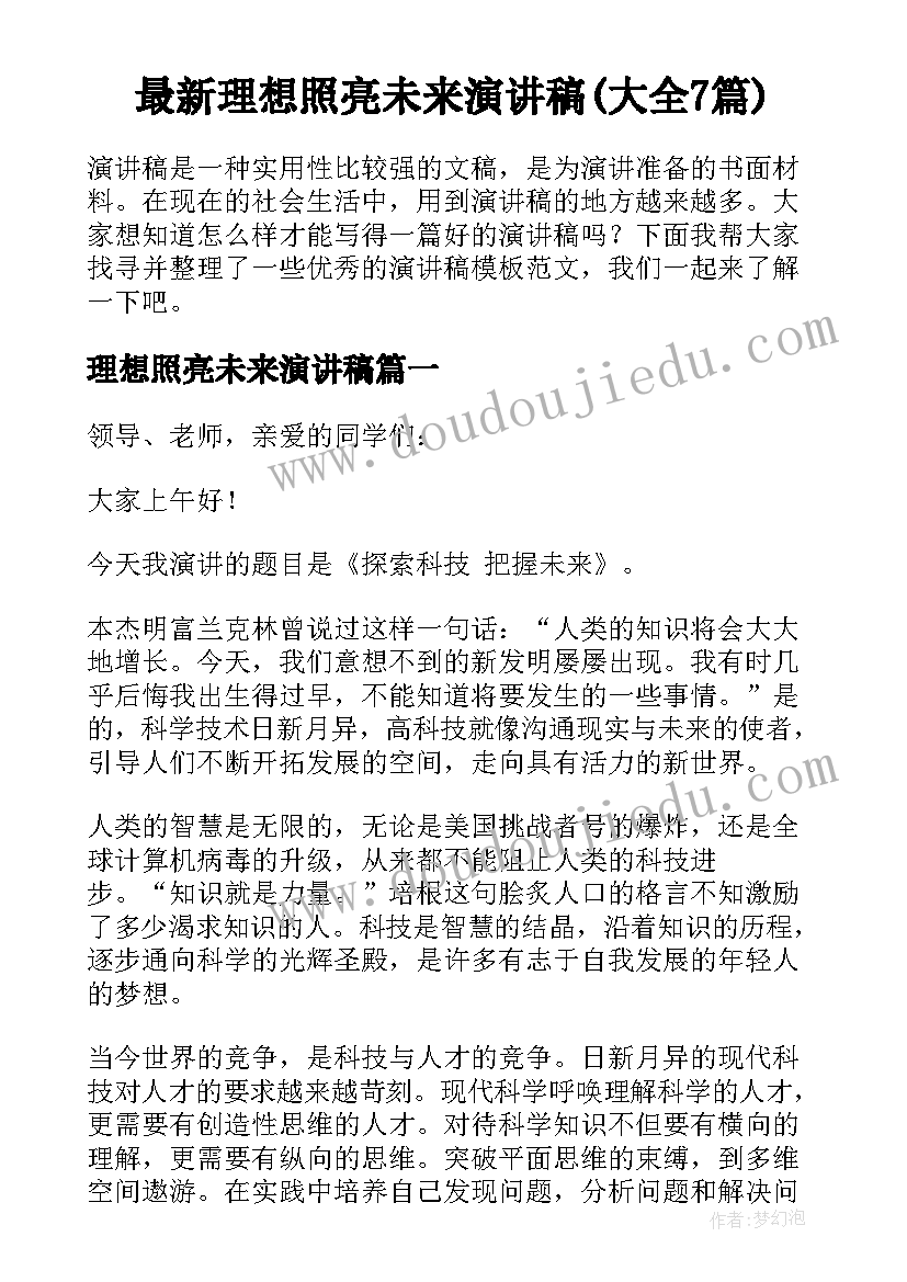 最新理想照亮未来演讲稿(大全7篇)