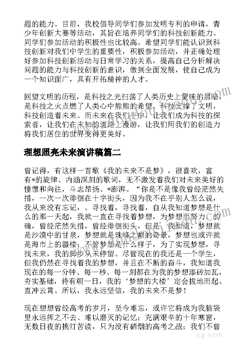 最新理想照亮未来演讲稿(大全7篇)