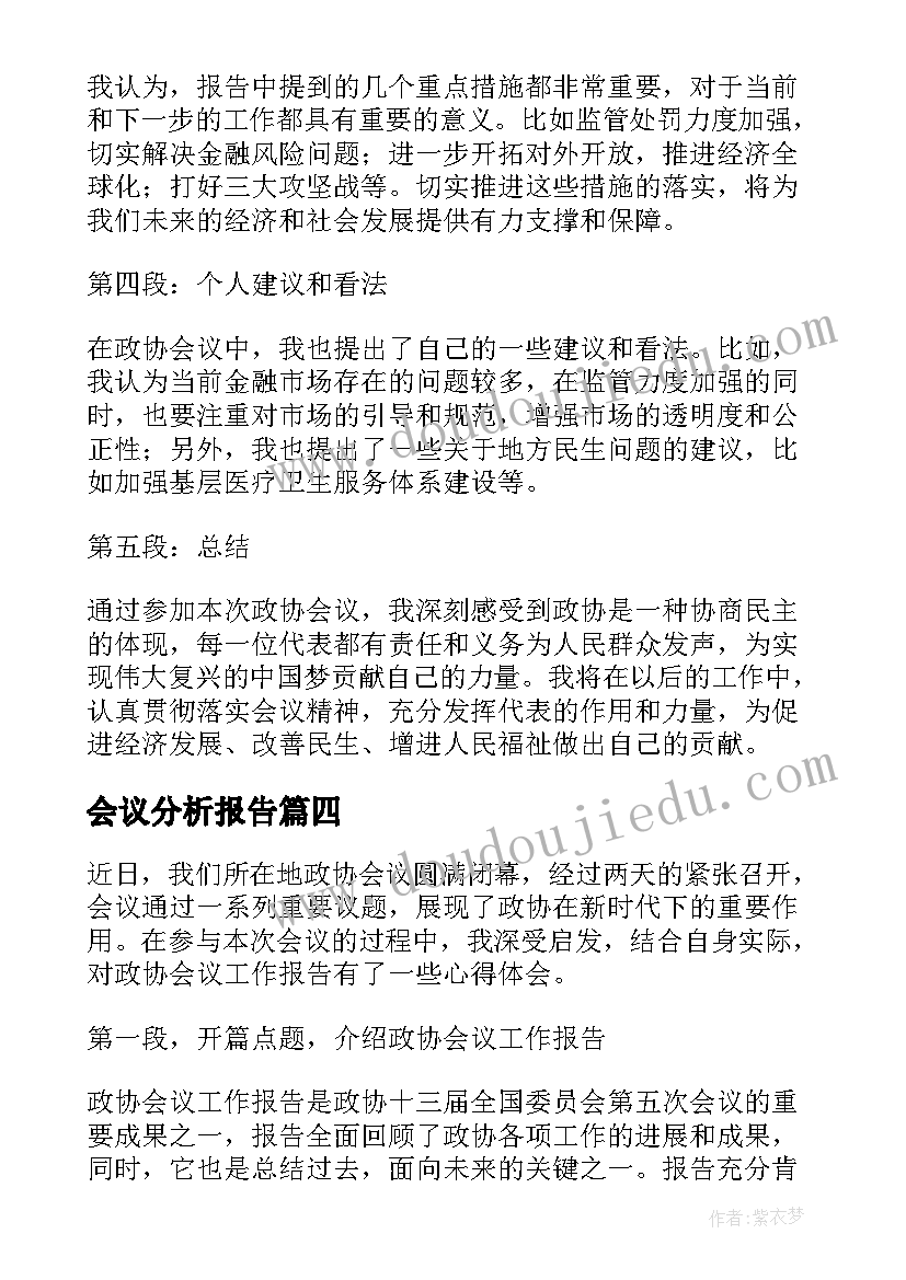 会议分析报告(大全6篇)