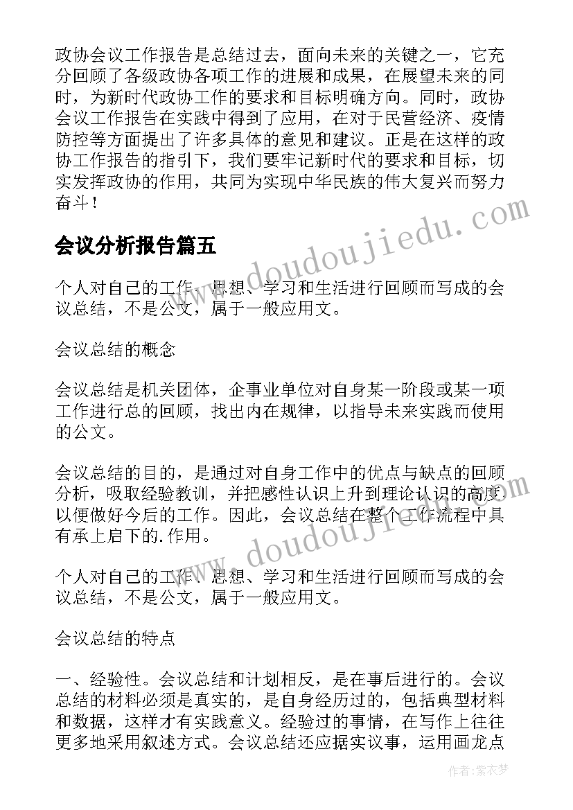 会议分析报告(大全6篇)