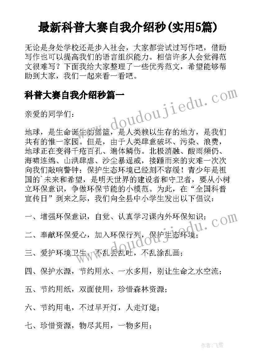 最新科普大赛自我介绍秒(实用5篇)