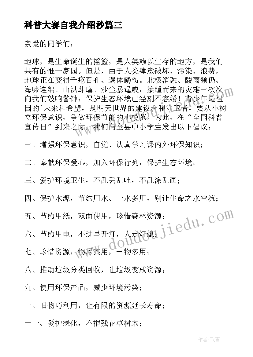 最新科普大赛自我介绍秒(实用5篇)