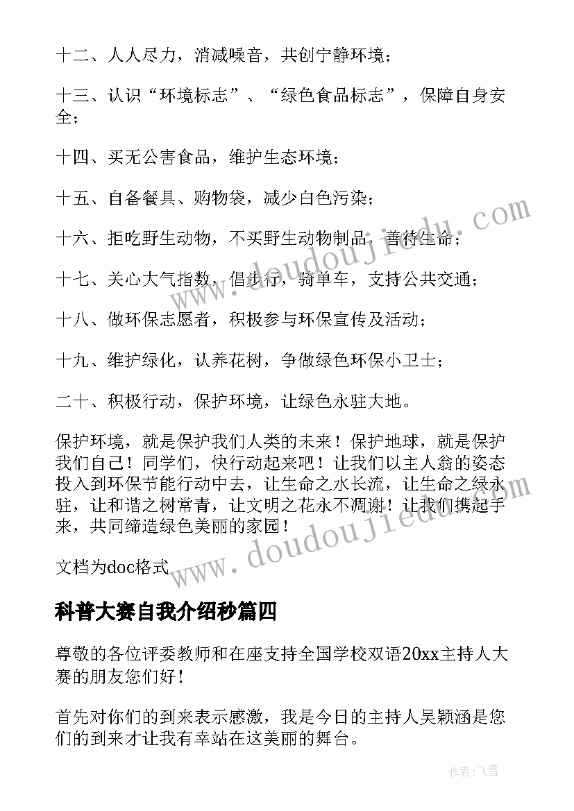 最新科普大赛自我介绍秒(实用5篇)