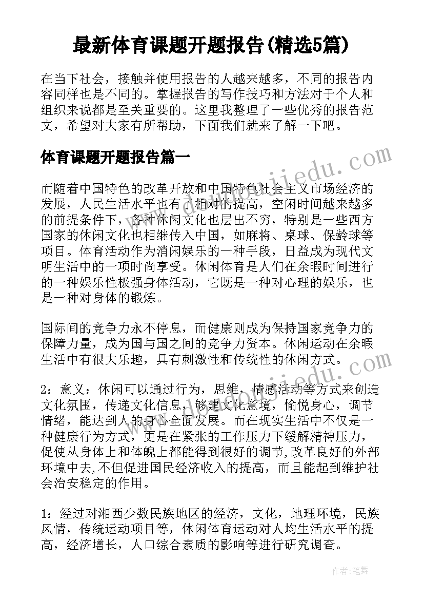 最新体育课题开题报告(精选5篇)