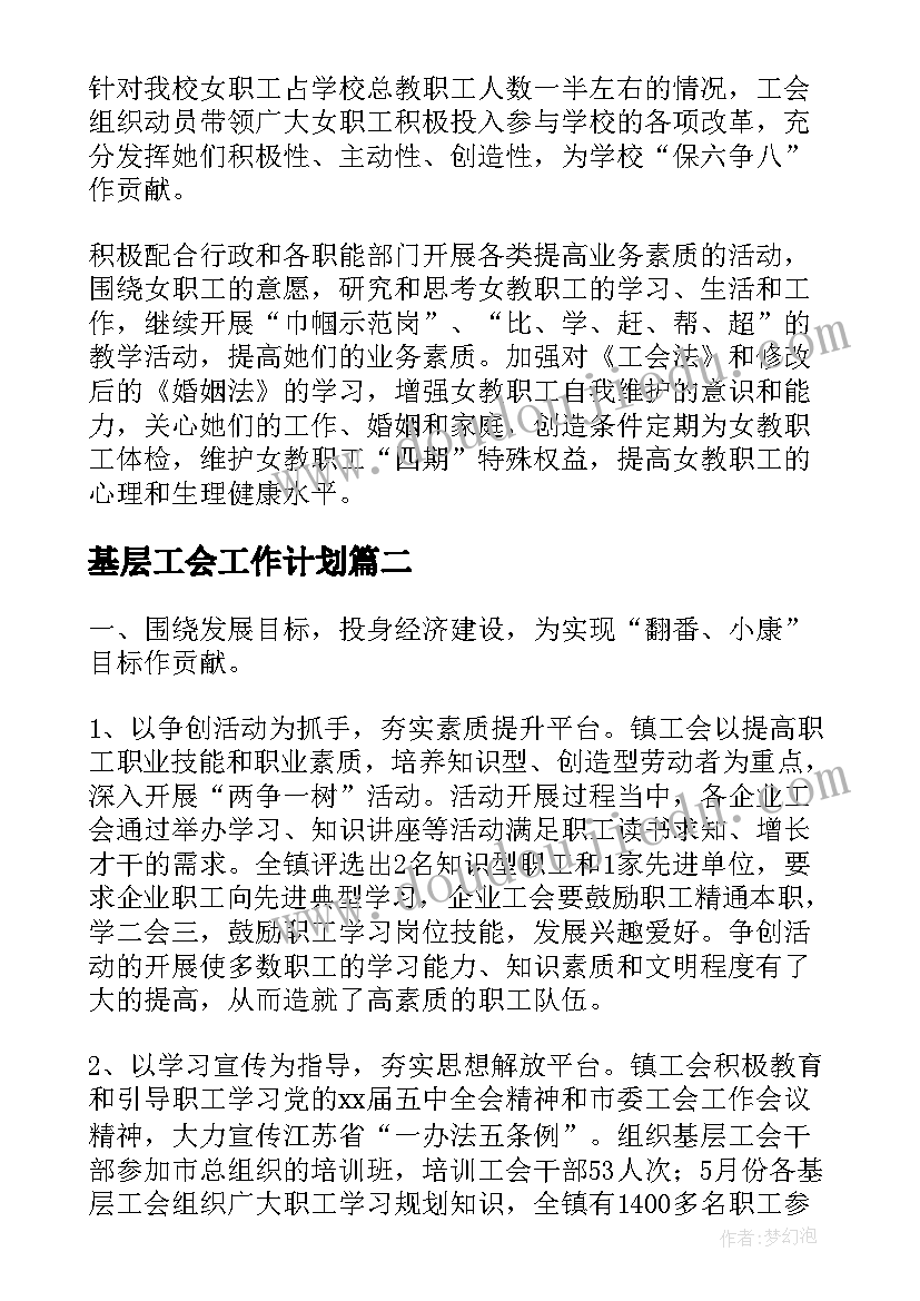 最新基层工会工作计划(大全8篇)