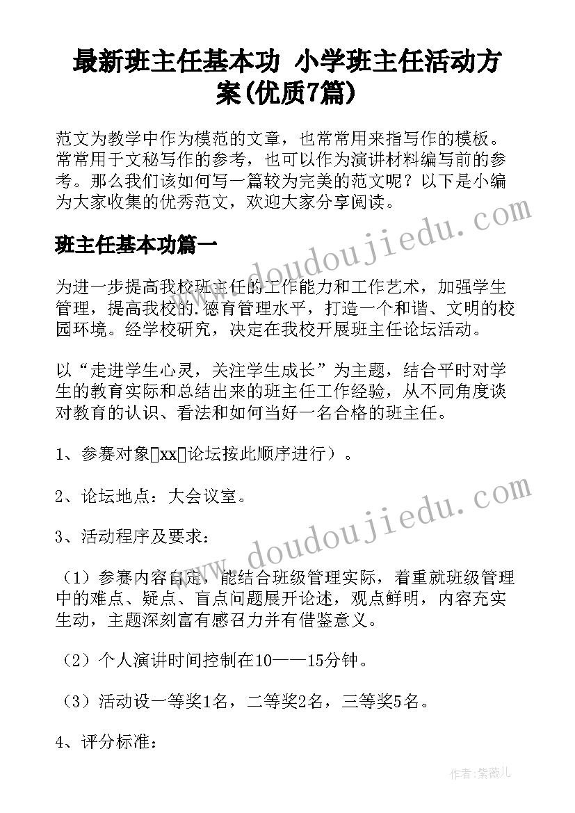 最新班主任基本功 小学班主任活动方案(优质7篇)