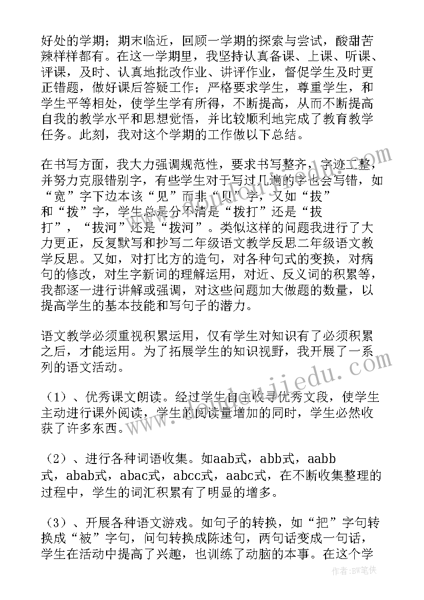 2023年二年级我能行教学反思 二年级语文教学反思(通用5篇)