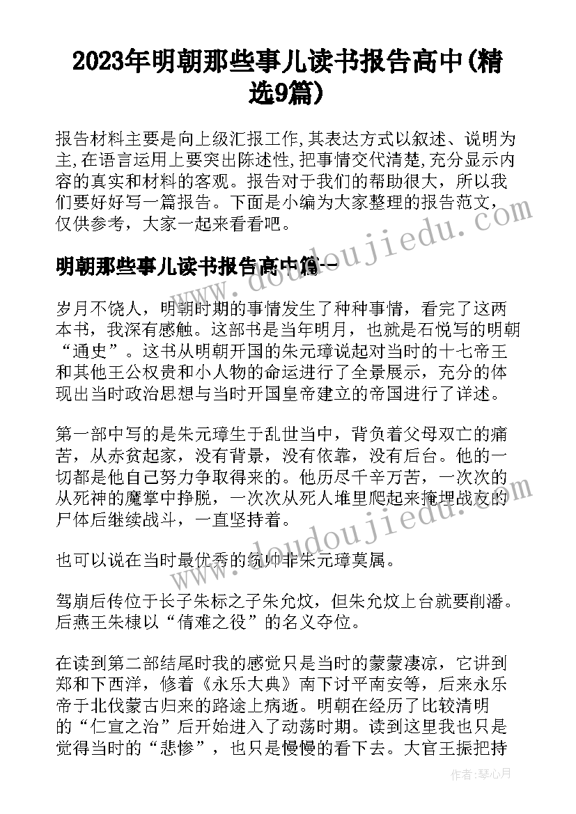 2023年明朝那些事儿读书报告高中(精选9篇)