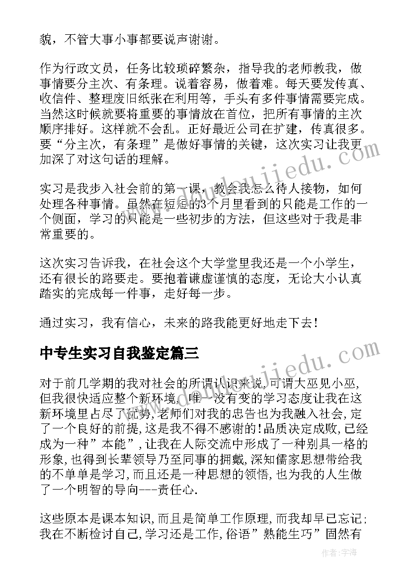 2023年中专生实习自我鉴定 中专实习自我鉴定(优质6篇)