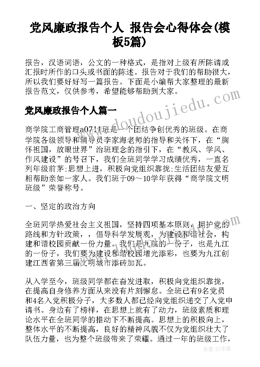 党风廉政报告个人 报告会心得体会(模板5篇)