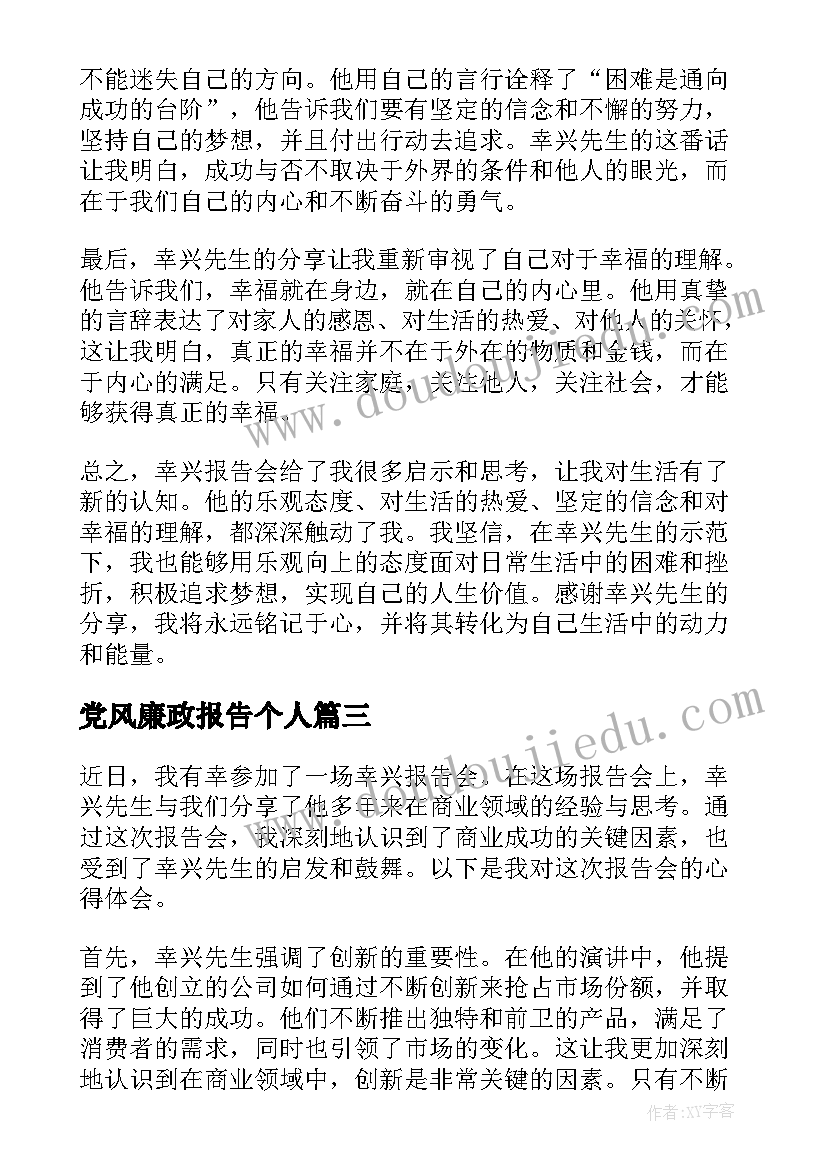 党风廉政报告个人 报告会心得体会(模板5篇)