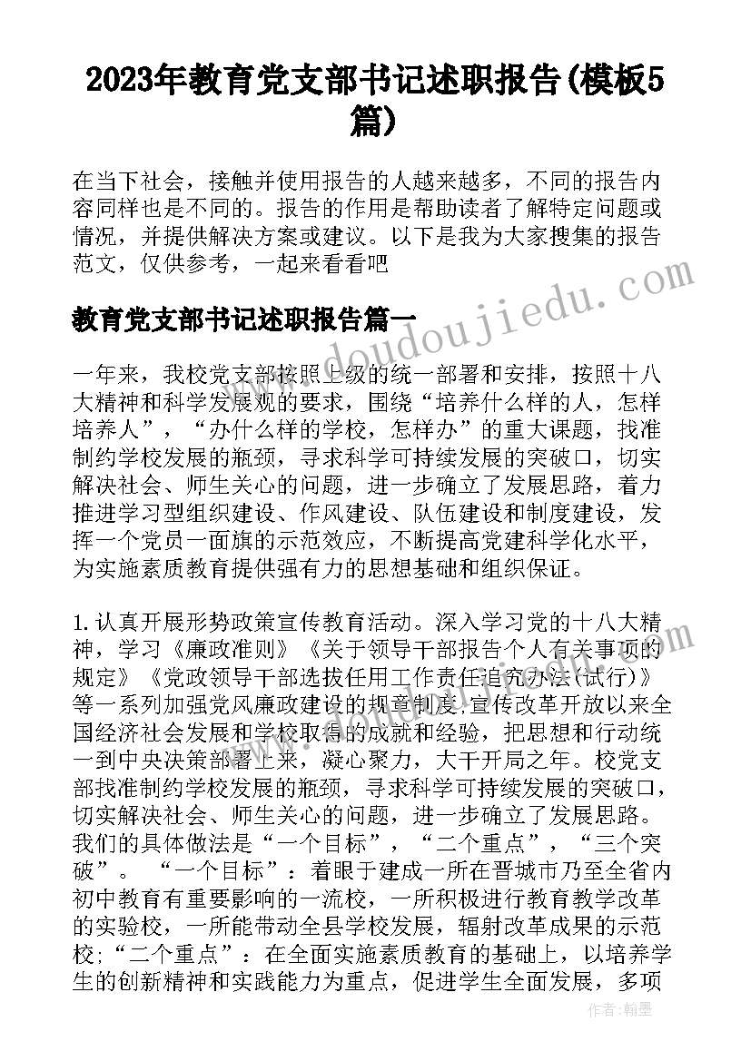 2023年教育党支部书记述职报告(模板5篇)