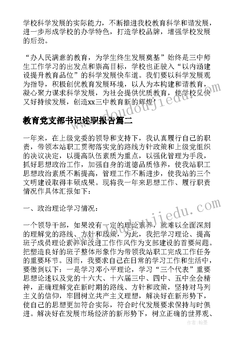 2023年教育党支部书记述职报告(模板5篇)