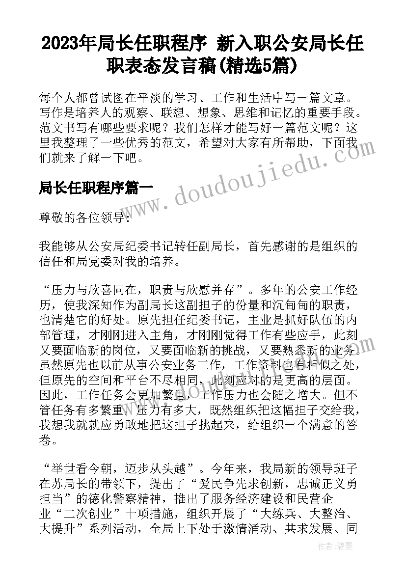 2023年局长任职程序 新入职公安局长任职表态发言稿(精选5篇)