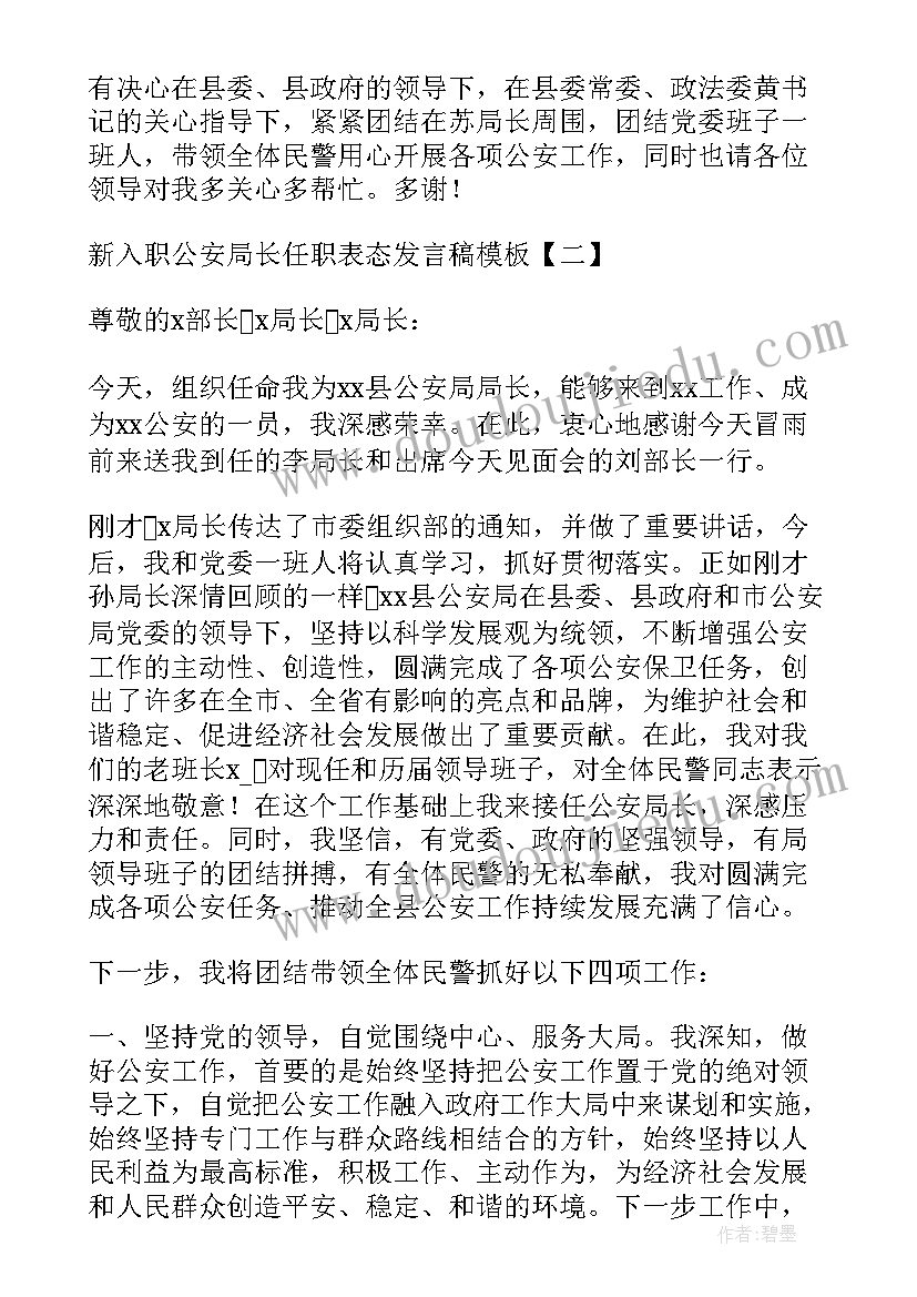 2023年局长任职程序 新入职公安局长任职表态发言稿(精选5篇)