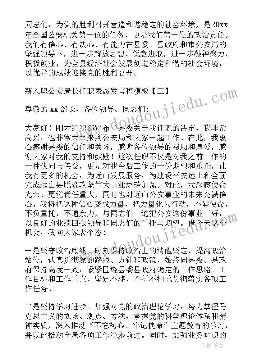 2023年局长任职程序 新入职公安局长任职表态发言稿(精选5篇)