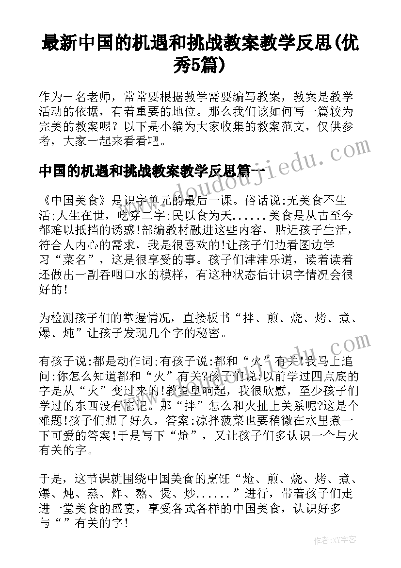 最新中国的机遇和挑战教案教学反思(优秀5篇)