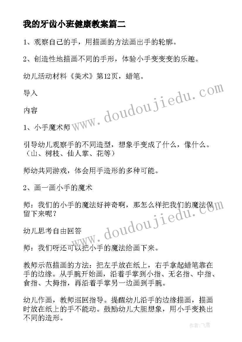 2023年我的牙齿小班健康教案 小班健康活动教案我的小脚(模板8篇)