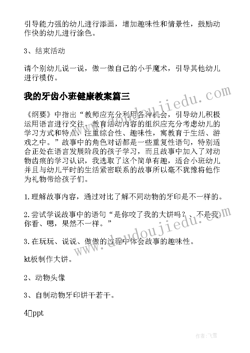 2023年我的牙齿小班健康教案 小班健康活动教案我的小脚(模板8篇)