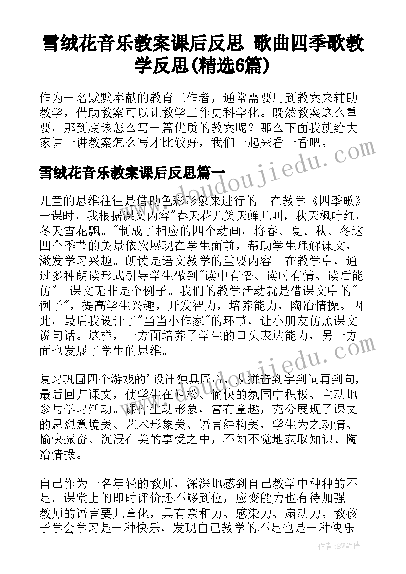 雪绒花音乐教案课后反思 歌曲四季歌教学反思(精选6篇)