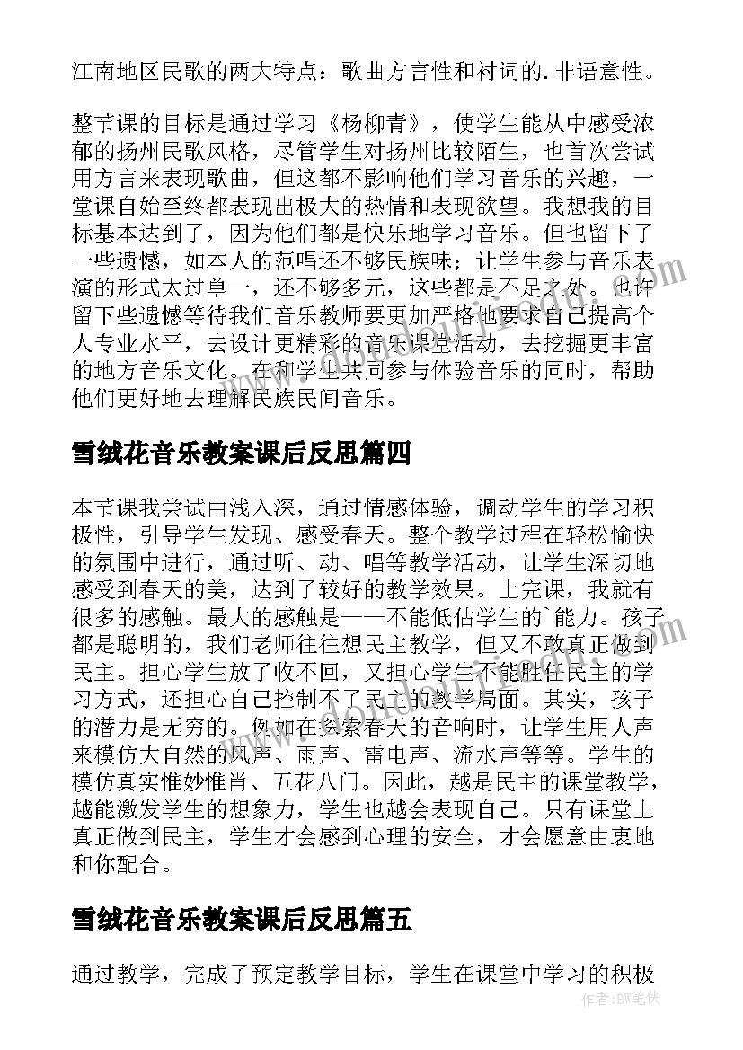 雪绒花音乐教案课后反思 歌曲四季歌教学反思(精选6篇)