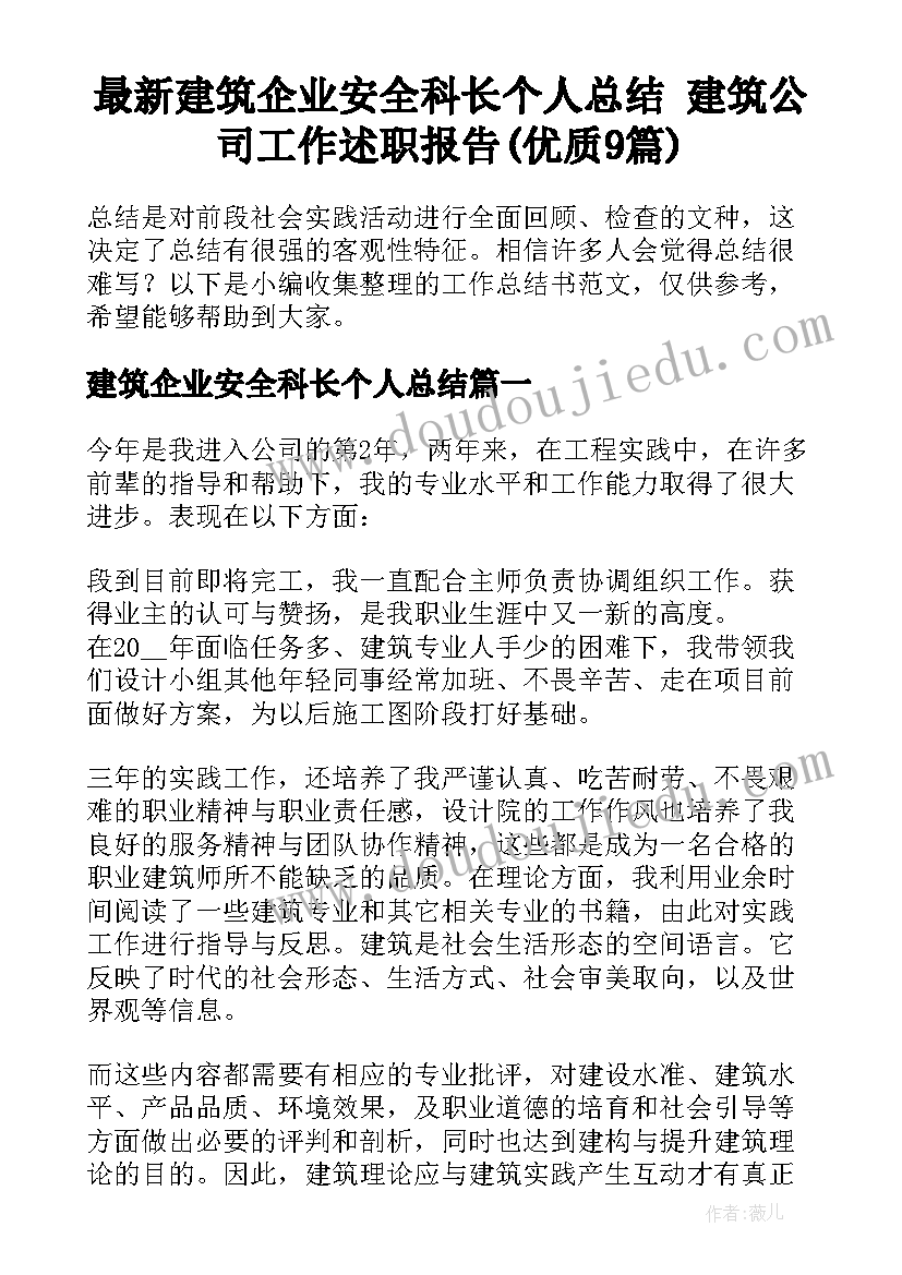 最新建筑企业安全科长个人总结 建筑公司工作述职报告(优质9篇)