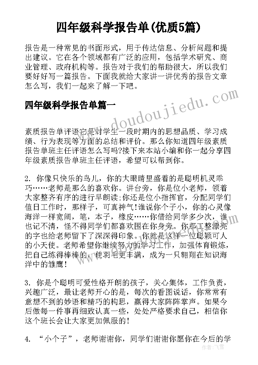 四年级科学报告单(优质5篇)