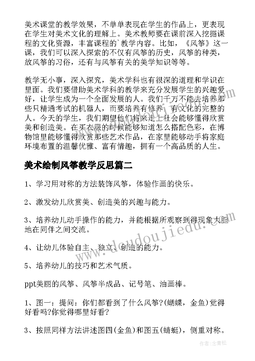 2023年美术绘制风筝教学反思(模板5篇)