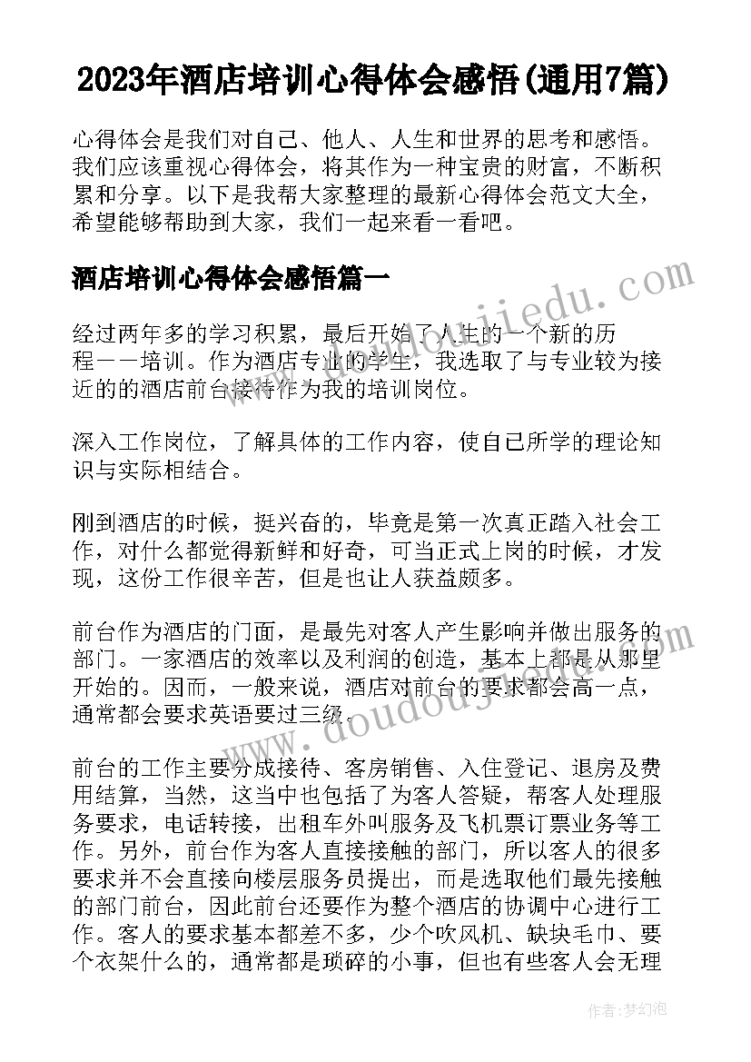 2023年酒店培训心得体会感悟(通用7篇)