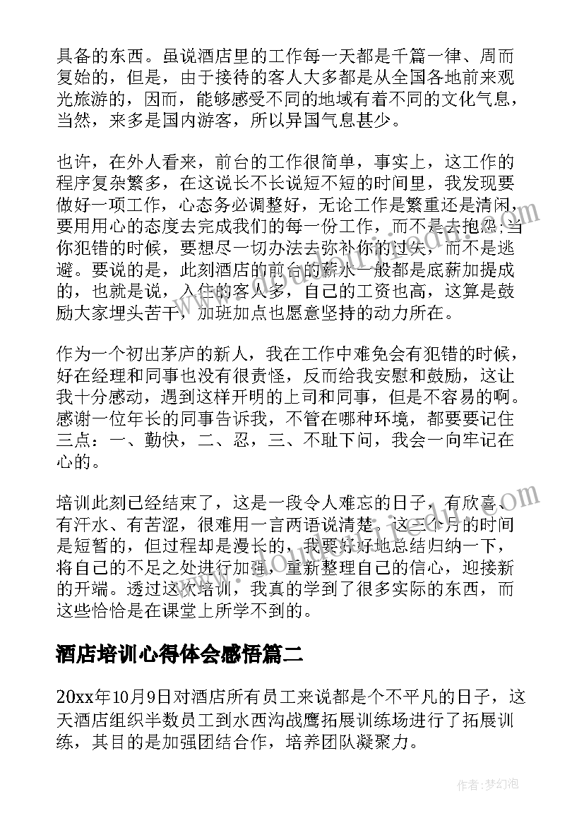 2023年酒店培训心得体会感悟(通用7篇)