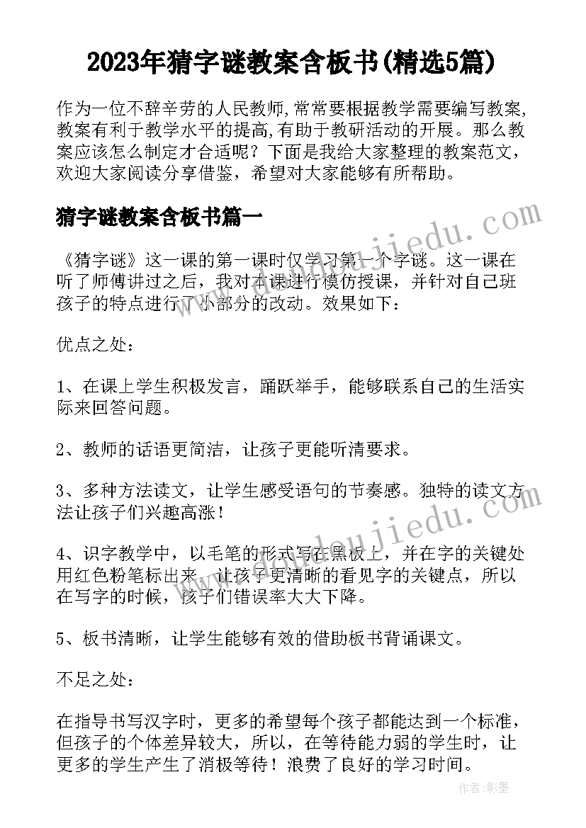 2023年猜字谜教案含板书(精选5篇)