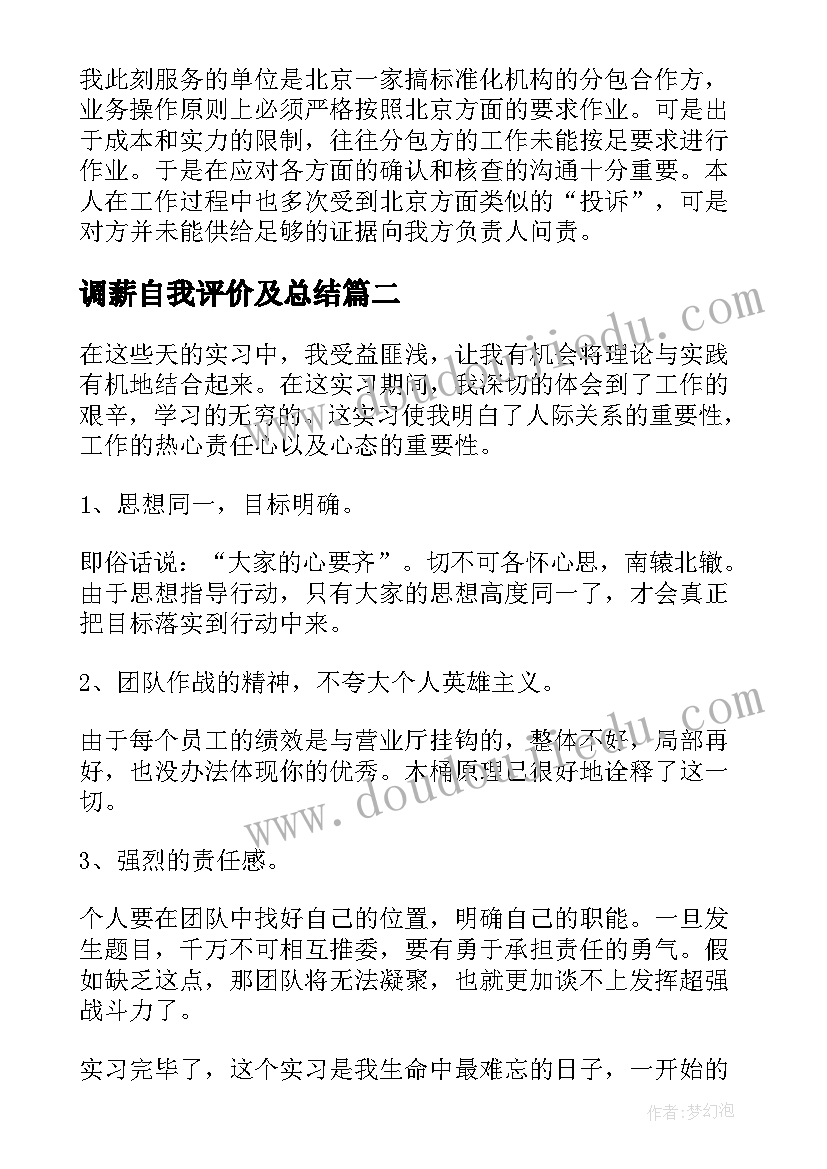 调薪自我评价及总结 工作中自我鉴定(大全5篇)