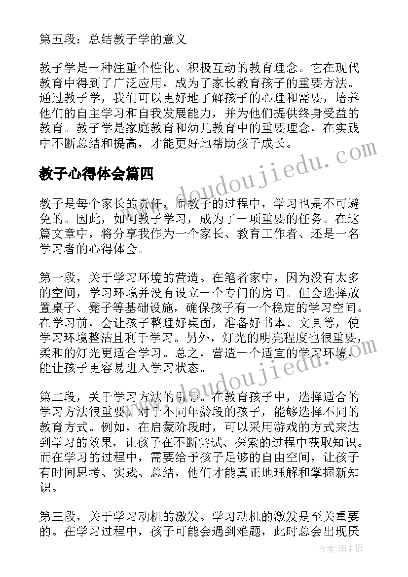 教子心得体会(大全5篇)