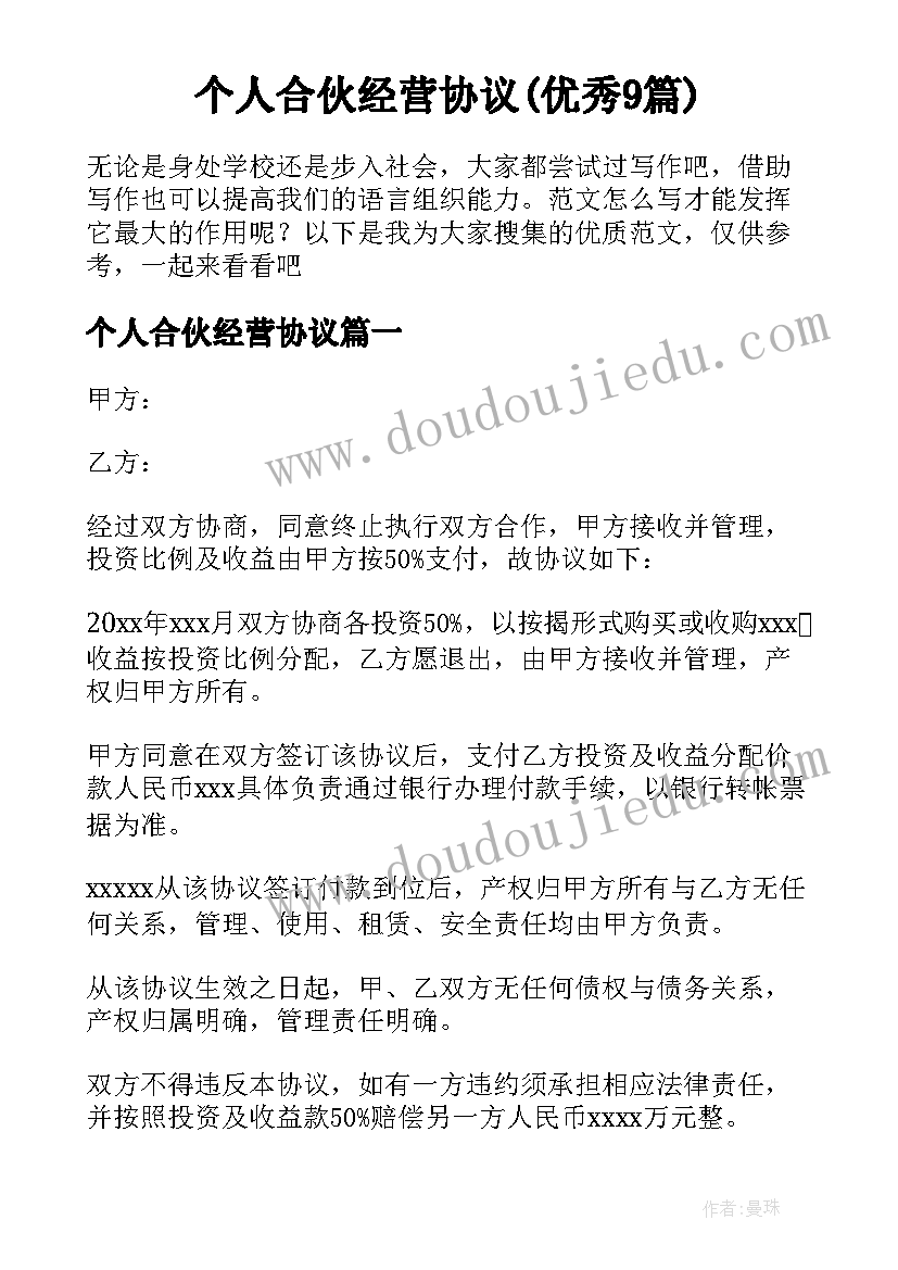 个人合伙经营协议(优秀9篇)