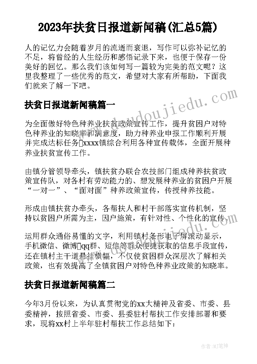 2023年扶贫日报道新闻稿(汇总5篇)