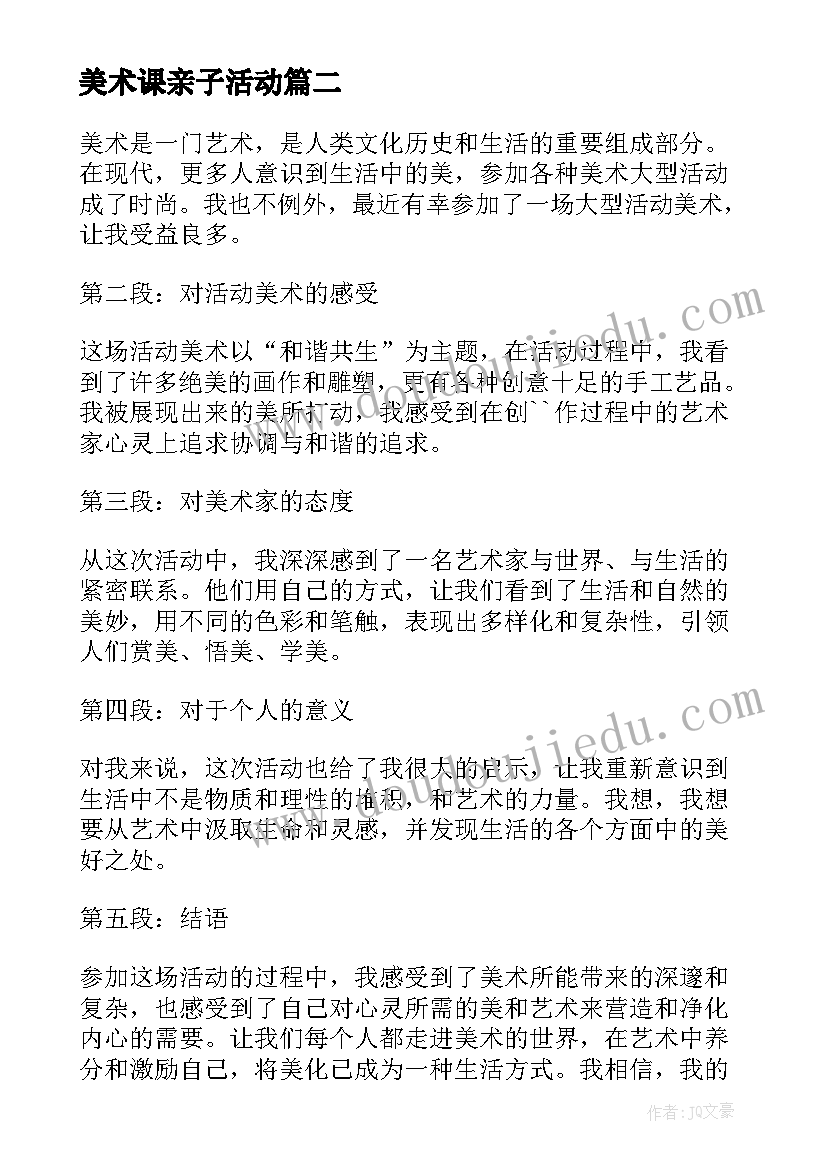 最新美术课亲子活动 活动美术心得体会(汇总10篇)