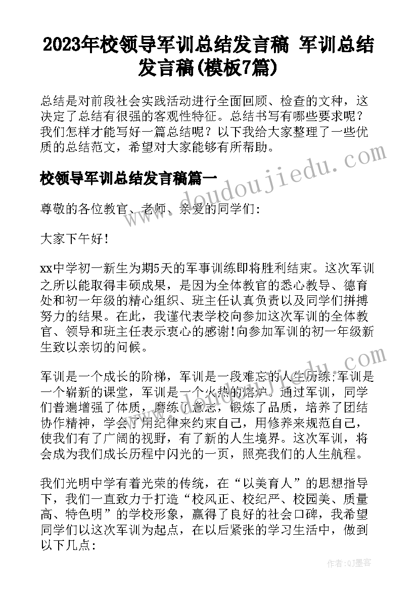 2023年校领导军训总结发言稿 军训总结发言稿(模板7篇)