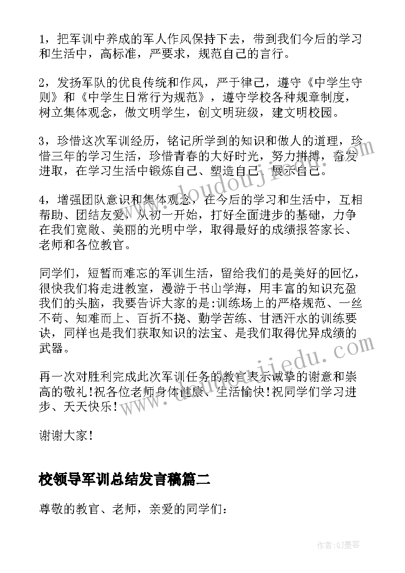 2023年校领导军训总结发言稿 军训总结发言稿(模板7篇)