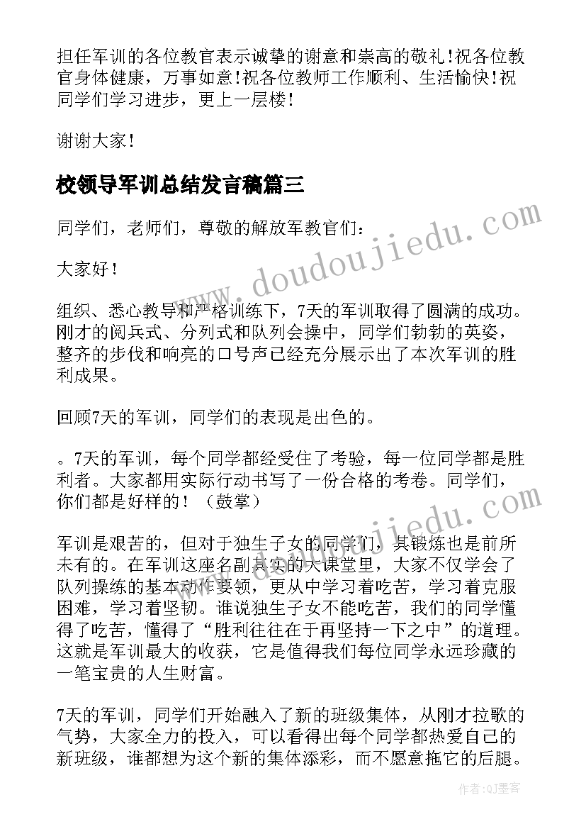 2023年校领导军训总结发言稿 军训总结发言稿(模板7篇)