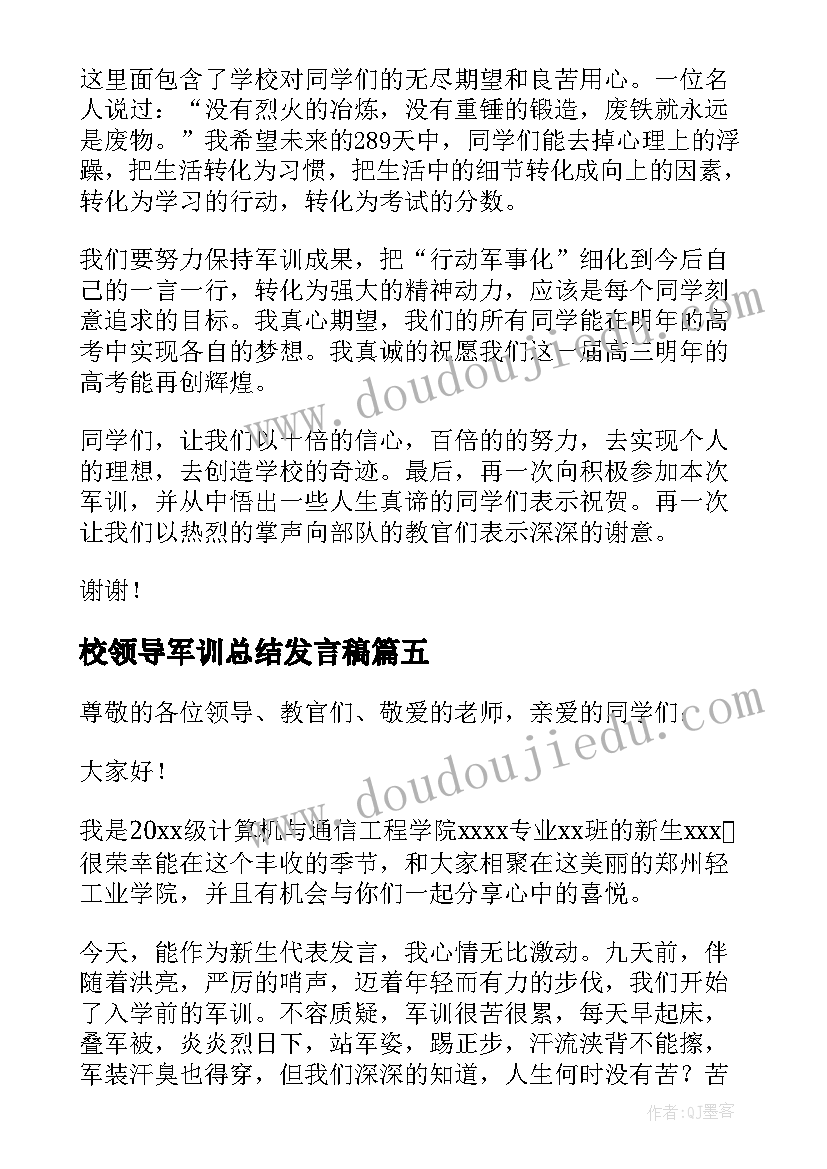 2023年校领导军训总结发言稿 军训总结发言稿(模板7篇)