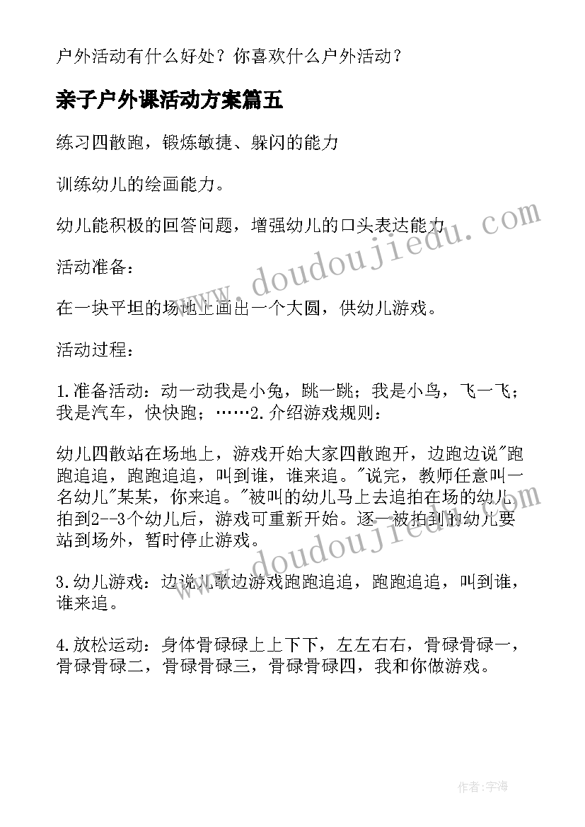 最新亲子户外课活动方案(精选5篇)