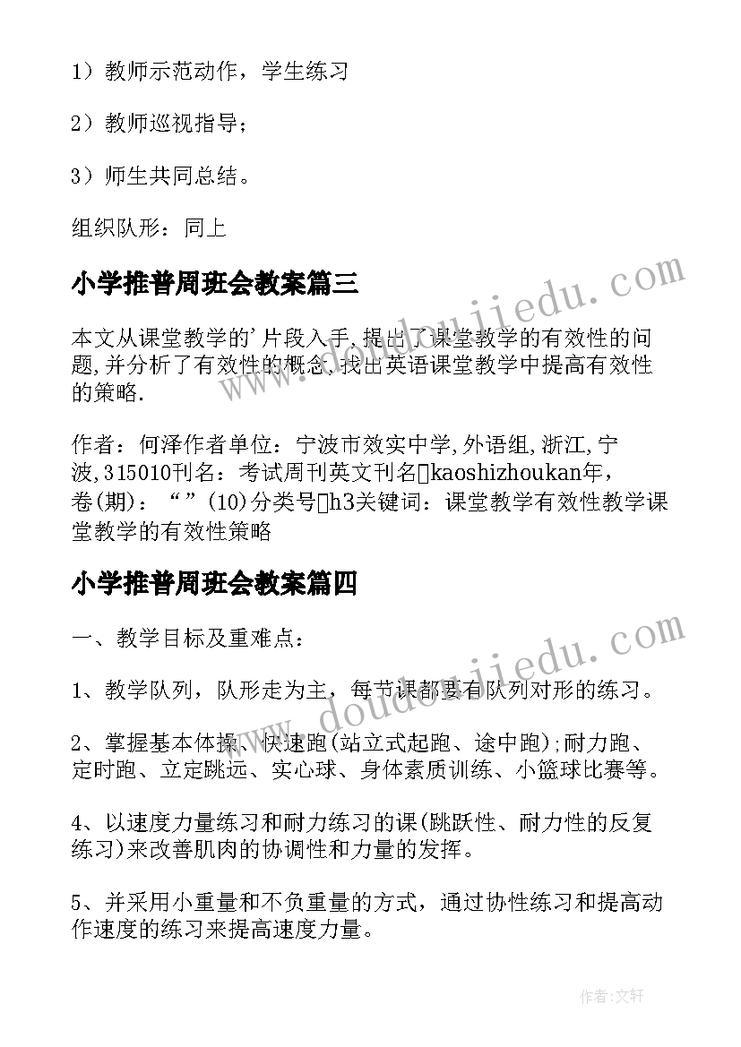 2023年小学推普周班会教案(模板7篇)