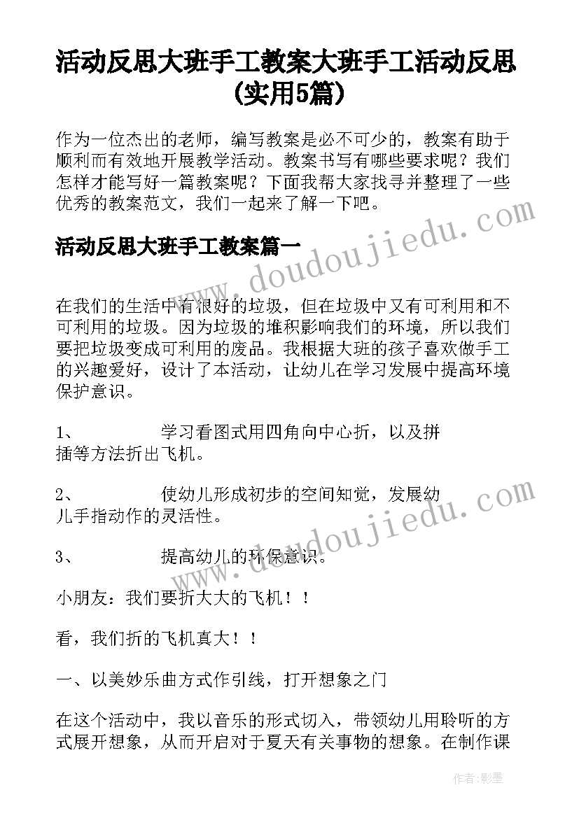 活动反思大班手工教案 大班手工活动反思(实用5篇)