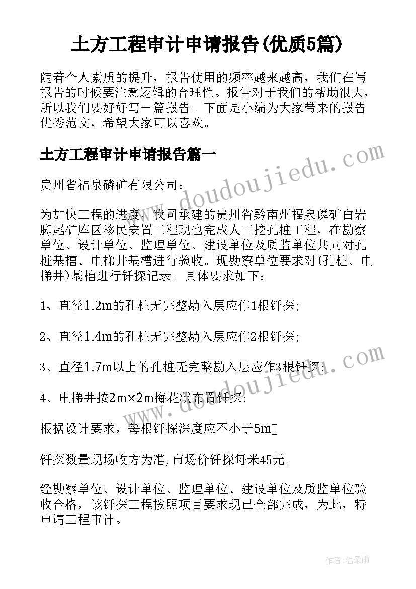 土方工程审计申请报告(优质5篇)